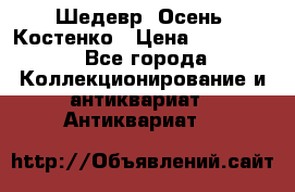 Шедевр “Осень“ Костенко › Цена ­ 200 000 - Все города Коллекционирование и антиквариат » Антиквариат   